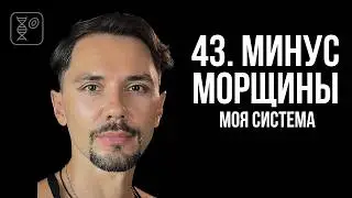 [СИСТЕМА] Как убрать морщины без уколов и ботокса
