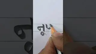 Pencil se 'Nupur' (नुपुर) likhne ka sabse sundar tarika! ✏️✨ #Calligraphy