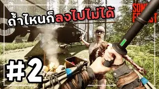 Sons Of The Forest 2026 [Thai] #2 The Lost Bunker
