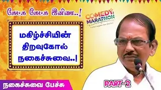 மகிழ்ச்சியின் திறவுகோல் நகைச்சுவை | புலவர் ராமலிங்கம் அவர்களின் இடைவிடா நகைச்சுவை கலாட்டா - PART 2