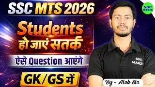 SSC MTS 2026 | Students हो जाएं सतर्क | GK/GS से ऐसे Question आ रहे है | Alok Sir