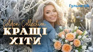Кращі Українські Пісні 2026 | Топ Музика для Компанії I Збірка для настрою