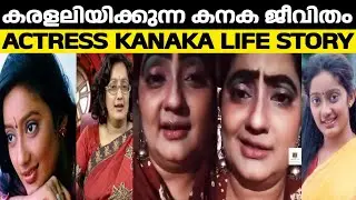 Actress Kanaka Life Story
