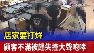 店家要打烊 顧客不滿被趕失控大聲咆哮