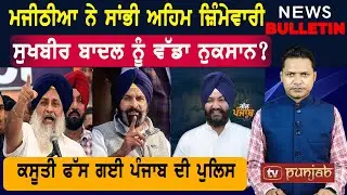 ਬਿਕਰਮ ਮਜੀਠੀਆ ਨੇ ਸਾਂਭੀ ਅਹਿਮ ਜ਼ਿੰਮੇਵਾਰੀ   |  Punjab ਦੀਆਂ ਤਾਜ਼ਾ-ਤਰੀਨ ਖ਼ਬਰਾਂ