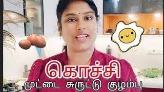 Trending Kochi's Omlet Curry | கொச்சி முட்டை குழம்பு | Simple Steps, Big Flavors | Easy To Make 🔪