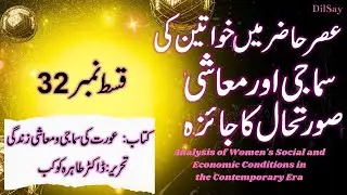 Episode # 32 | Reading an Urdu Book Focused on Women's Rights and Empowerment l @DilSay2024