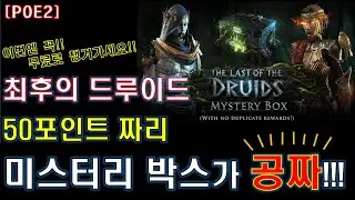 [POE2]  50포인트 짜리 최후의 드루이드 미스터리 박스 공짜로 얻는 법!!! 1월 8일까지!! [패스 오브 엑자일2]