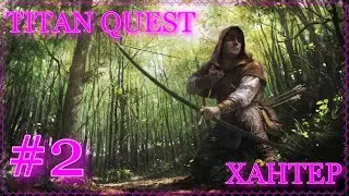 2 - TITAN QUEST - ХАНТЕР - ОПАЧА, А УЖЕ ЭПОС?