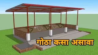 5 ते 6 जनावरांसाठी गोठा बांधण्याची पद्धत | गोठा कसा असावा | cow shed plans and designs