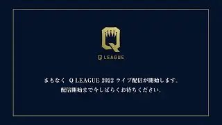 【9/10(土) 13:30〜配信】『クイズの日記念　Q LEAGUE 2022』