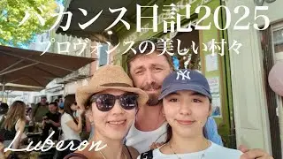 【バカンス日記2025年🇫🇷プロヴォンス編】家族で夏休み☀️プロヴォンス地方の美しい村々を巡るのんびり1週間