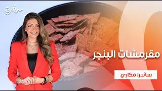 ذرة صفراء - مقرمشات البنجر - فطائر الذرة الحلوة | بالهنا والشفا| حلقة كاملة