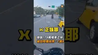 搭訕178萬檔車正妹 被回問價格愣：7萬8︱搞笑
