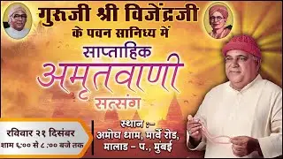 Amritvani Satsang with Guruji Shri Vijendraji - 21th December 2025