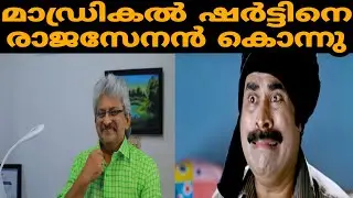 2019's Best Shirt Add Funny troll | #Madrigal_Shirts| #Rajasenan!