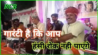 !!भीखाराम जी जाजड़ा !!और भेरजी शर्मा देशनोक वाले फुल लोटपोट कॉमेडी!!  आप हंसी को रोक नहीं पाओगे!!