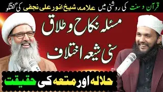 Shia Vs Suni Nikah Or Talaq Ma Ikhtilaf❗Allama Seikh Anwar Ali Najfi Podcast