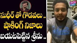 సుధీర్ తో గొడవలు |Actor Getup Srinu Reveals Shocking Facts |Conflicts With Sudeer| YOYO Cine Talkies