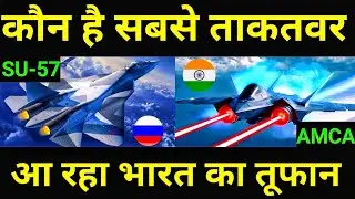 AMCA vs Su-57 - Who Wins? India's ANCA fighter jet VS Russian SU- 57 fighter in hindi, #Defencefact