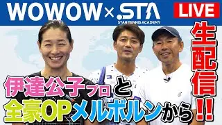 全豪オープンテニス2026を現地から生配信！伊達公子プロとスタテニMCの豪華共演！【WOWOWコラボ企画】