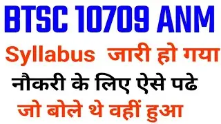 BTSC 10709 ANM Syllabus जारी/BTSC anm नौकरी के लिए पढ़े/Btsc anm नोटिस