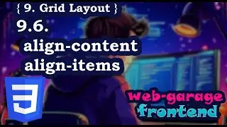 Урок 9.6. Grid CSS: align-content, align-items