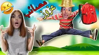 سلسلة كاملة من مصائب عزوز 😂