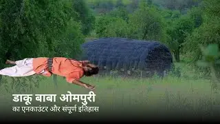 History of Sankra's dreaded dacoit Baba Ompuri || Daku Baba Ompuri's History