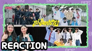 [REACTION] BUS7 'แค่น้องชาย (brother zone)' Dance Performance | แสนดีมีสุข Channel