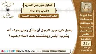 4513 -  حكم تقبيل أو احتضان شارب الخمر عند السلام عليه  -  نور على الدرب