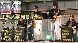 中部大学軽音楽部Natural Sounds Jazz Orchestra小牧基地サマーフェスタ2024.8.25