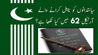 What is Article 62 of Pakistan Constitution | In Urdu