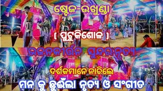 ଶେଷ ରାତ୍ର ୲୲ ଭଜନ ସଙ୍ଗୀତ ରେ ଫୁଲ ମୋଡିଫାଈଡ ବାଦ୍ୟ ଯେମିତି ନୃତ୍ଯ ସେହିପରି ॥ଷ୍ଟେଜ-ଉଖୁଣ୍ଡା ୲ ଦଳ ପୁଟୁକିଶୋଳ