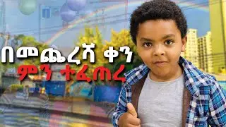 በተለያየ ስሜት ዉስጥ የምንቀበላት ቀን // unforgettable moment//