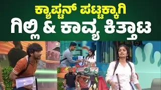 Gilli & Kavya big fight l Bigg Boss Kannada season 12 l gilli l kavya l raghu l suraj l bbk 12💥