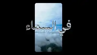Bawrut & گليثر٥٥ Glitter -  في السماء (Fe Samaa) (Official Video) [Ransom Note Records]