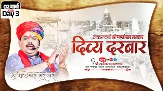 #LIVE Day 3- श्री पण्डोखर सरकार त्रिकालदर्शी दिव्य दरबार  02 मार्च 2025 || पण्डोखर सरकार धाम ।