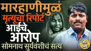 Somnath Suryawanshi यांच्या आईचे पोलिसांवर गंभीर आरोप, PM Report काय सांगतो, मृत्यूला जबाबदार कोण ?