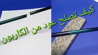في خطوتين اصلاح قصبات اعواد الكربون بدون تغير في اكشن القصبة/ العود / البوصة صيد الكاستنج casting