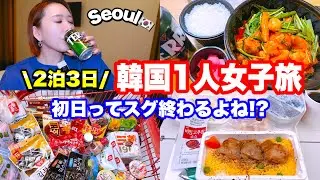 【韓国旅行】①2025年11月22〜24日🇰🇷2泊3日韓国女子旅inソウル