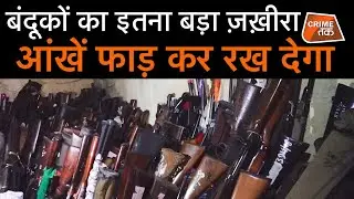 CHAMBAL के बीहड़ का वो थाना जहां आज भी मौजूद हैं देश के सबसे ज़्यादा हथियार | CRIME TAK