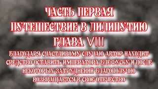 Путешествие Гулливера. Часть первая. Путешествие в Лилипутию. Глава VIII
