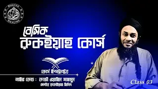 বেসিক রুকইয়াহ কোর্স    ক্লাস-৩ । লাইভ কোচ : কাজী ওয়াহিদ মাহমুদ ।
