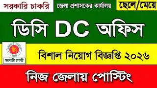 DC office job Circular 2026। ডিসি অফিস নিয়োগ বিজ্ঞপ্তি ২০২৬ | জেলা প্রশাসক জব । bd job circular 2026