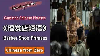 Barber shop Chinese phrases | Daily Chinese listening | common Chinese phrases#mandarin #中国語を学ぶ