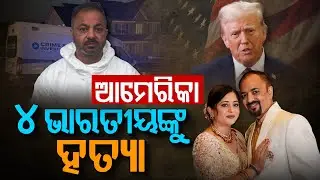 ଆମେରିକା ୪ ଭାରତୀୟଙ୍କୁ ହତ୍ୟା !!! | Family Disputes | Vijay Kumar | Meemu Dogra | Argus Digital