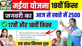 मईया सम्मान योजना 17वीं 18वीं  आज से मिलेगा maiya samman yojna 17th installment Money Received 🎁💸
