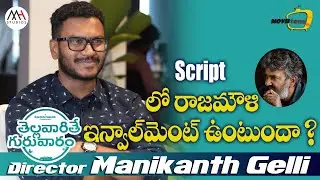 Thellavarithe Guruvaram movie Director Manikanth Gelli about SS Rajamouli || Movietone || MediaHire