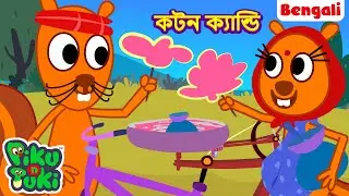Cotton Candy চাচা | Cotton Gloss | Bangla Story |Bengali New Cartoon | Bangla Golpo |Rupkothar Golpo
